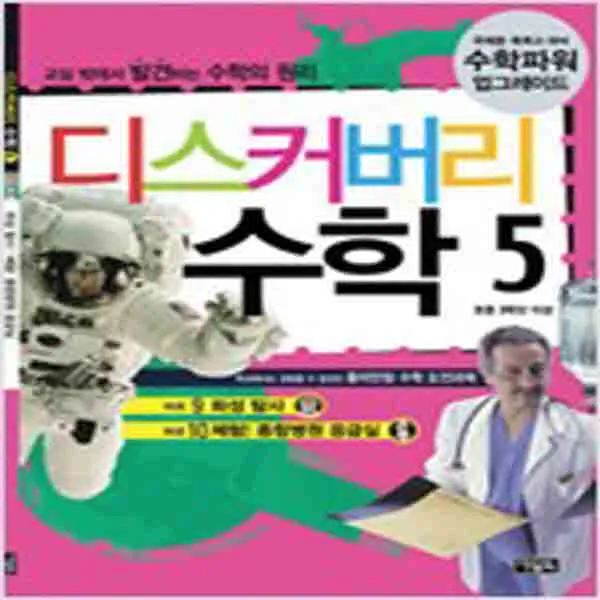 (새책) 디스커버리 수학 5-화성 탐사-체험 종합병원 응급실