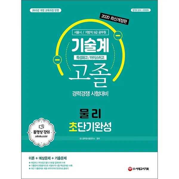 물리 초단기완성 기술계 고졸 경력경쟁 시험대비(특성화고/마이스터고)(2020):서울시/지방직 9급 공무원 | 2015년 개정 교육과정 반영, 시대고시기획