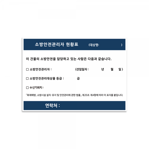 소방안전관리자현황표 안내판 표지판 현황판, 화이트보드 + 포맥스 타입