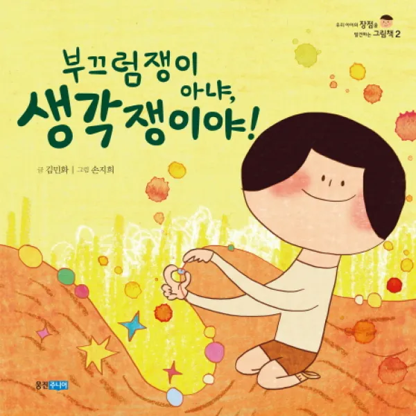 웅진주니어 부끄럼쟁이 아냐 생각쟁이야!