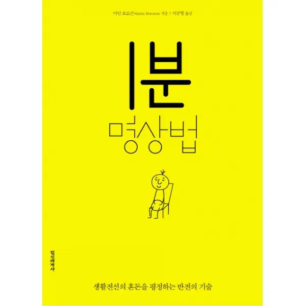 1분 명상법:생활전선의 혼돈을 평정하는 반전의 기술, 정신세계사