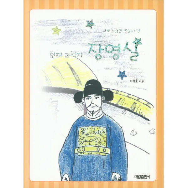 세계 최고를 만들어 낸 천재 과학자 장영실, 예감출판사