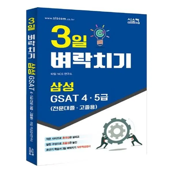 3일 벼락치기 삼성 Gsat 45급 전문대졸고졸용 