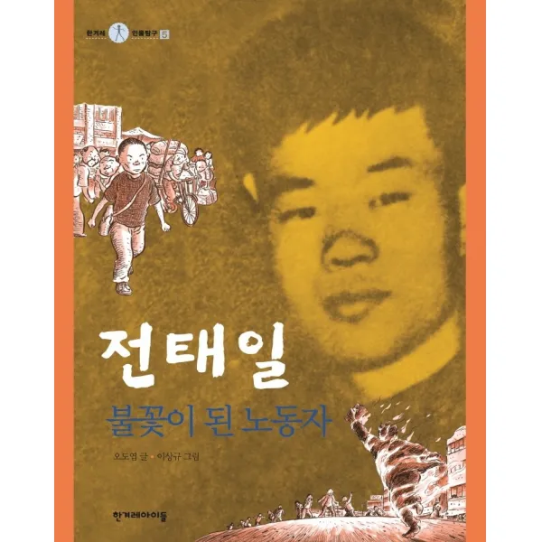 전태일, 불꽃이 된 노동자, 한겨레아이들