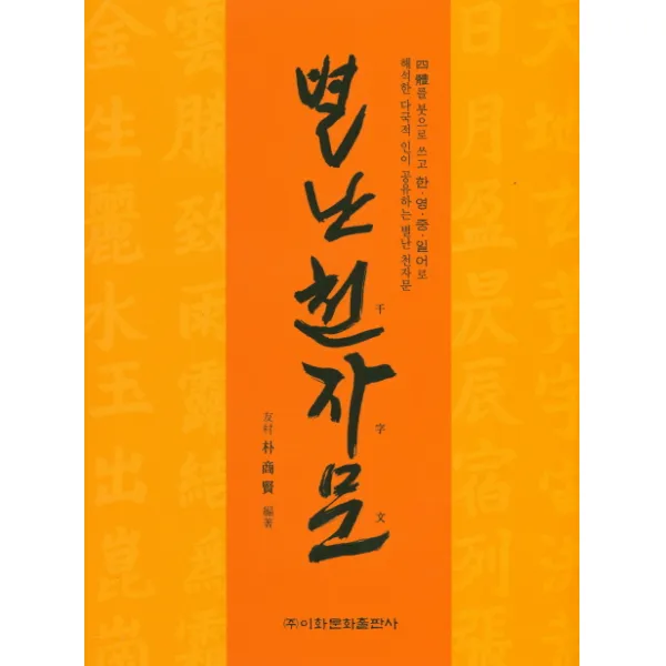 별난 천자문:한·영·중·일어로 해석한 다국적 인이 공유하는 별난 천자문, 이화문화사