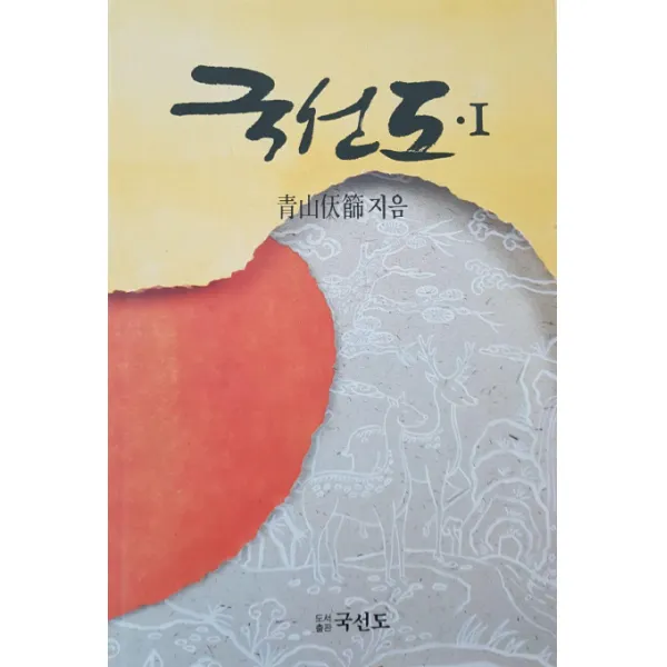 국선도. 1, 국선도