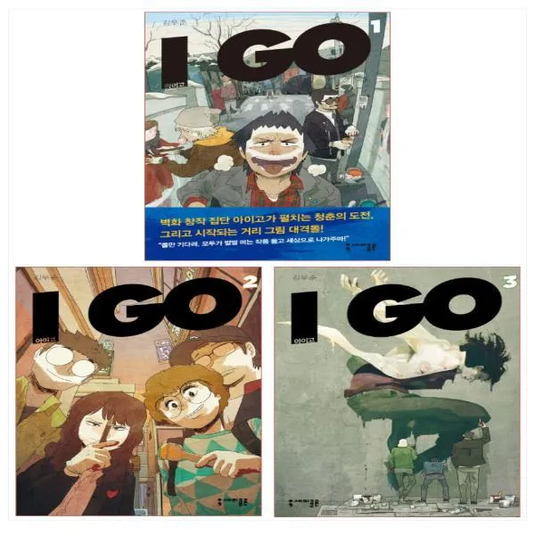 아이고 I GO 1-3권 세트(전3권)