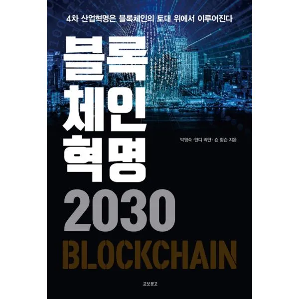 블록체인혁명 2030 : 4차 산업혁명은 블록체인의 토대 위에서 이루어진다 교보문고 단행본 