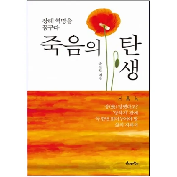 죽음의 탄생:장례 혁명을 꿈꾸다, 하이패밀리