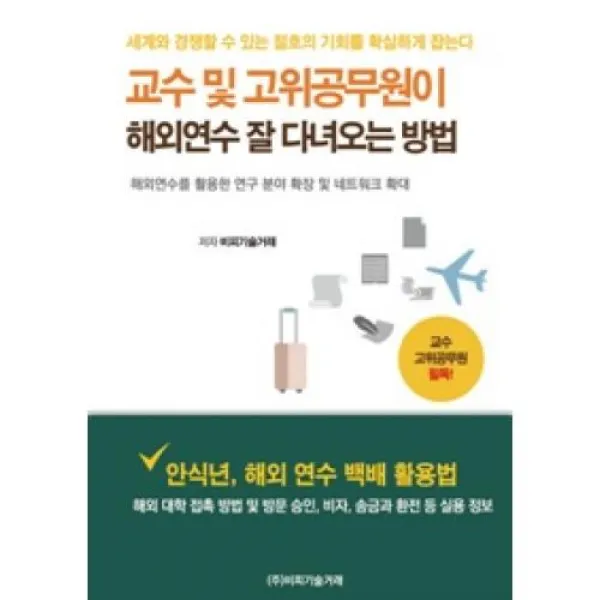 교수 및 고위공무원이 해외연수 잘 다녀오는 방법:해외연수를 활용한 연구 분야 확장 및 네트워크 확대, 비피기술거래