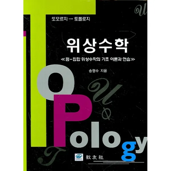 위상수학(송형수), 교우사