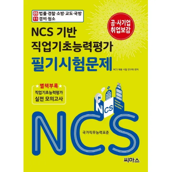 NCS 기반 직업기초능력평가 필기시험문제 05 법률 경찰 소방 교도 국방 11 경비 청소, 씨마스