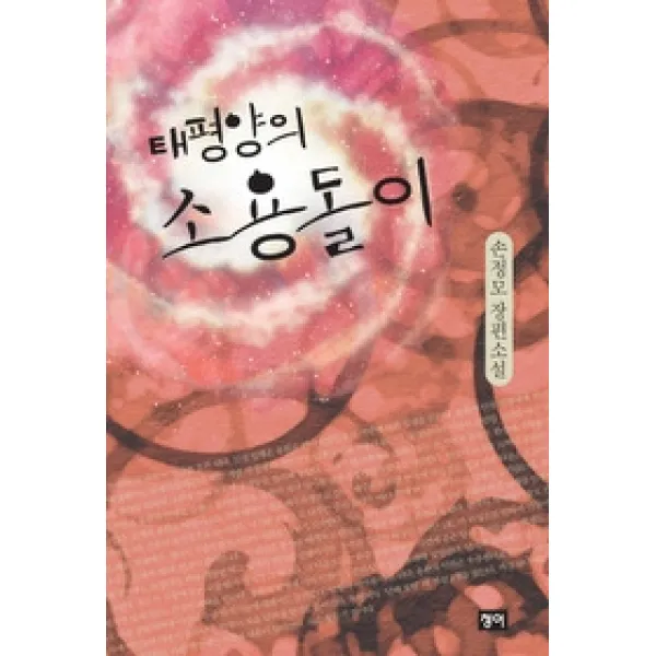 [개똥이네][중고-최상] 태평양의 소용돌이