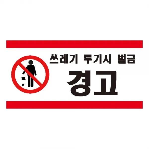 쓰레기투기시벌금 경고 산업안전스티커 OR 포맥스 라벨