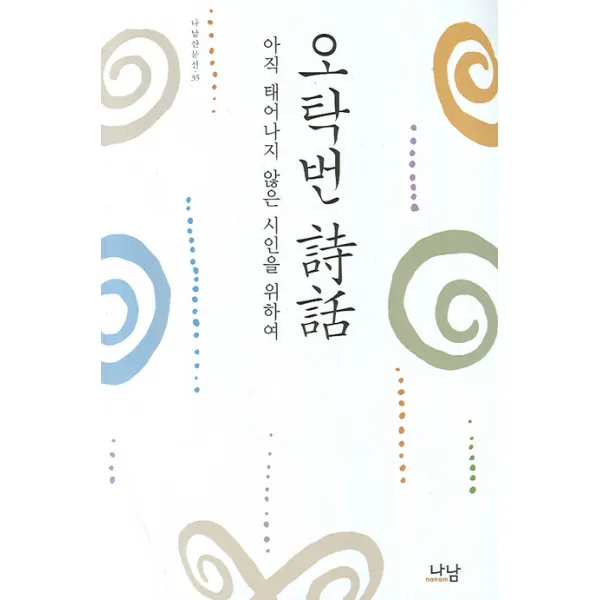 오탁번 시화, 나남