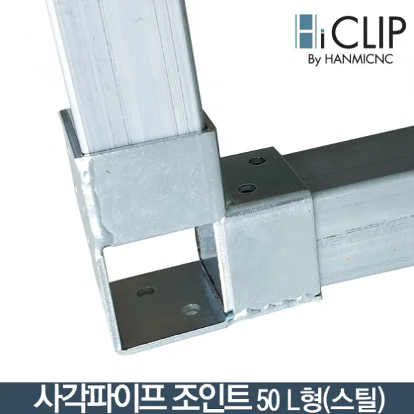 하이클립 사각파이프 조인트 L형 T형 V형 50mm 3종택1, 1개