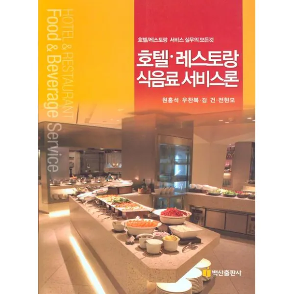 호텔 레스토랑 식음료 서비스론, 백산출판사