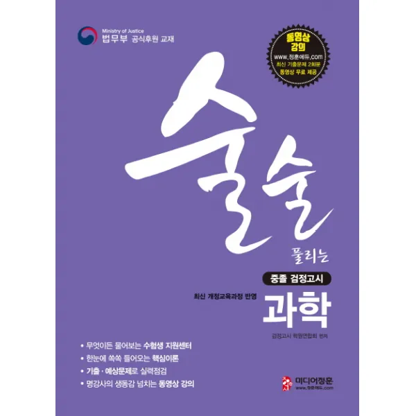 술술 풀리는 과학 중졸 검정고시(2019):최신 개정교육과정 반영, 미디어정훈