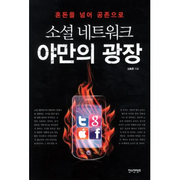 소셜 네트워크 야만의 광장:혼돈을 넘어 공존으로, 한스컨텐츠