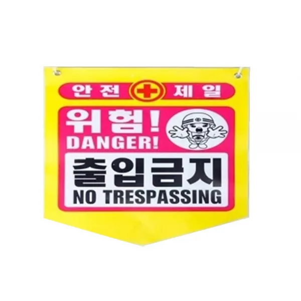 (4080090027510)타포린PE 위험-출입금지/10장