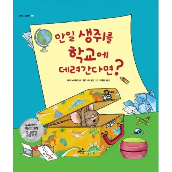 만일 생쥐를 학교에 데려간다면, 담푸스