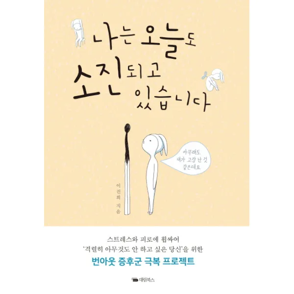 나는 오늘도 소진되고 있습니다:스트레스와 피로에 휩싸여 '격렬히 아무것도 안 하고 싶은 당신' 을 위한, 대림북스
