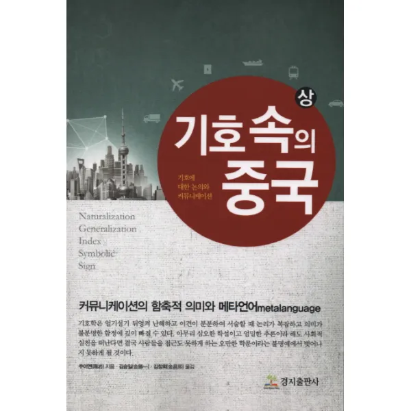 기호속의 중국(상):기호에 대한 논의와 커뮤니케이션, 경지출판사
