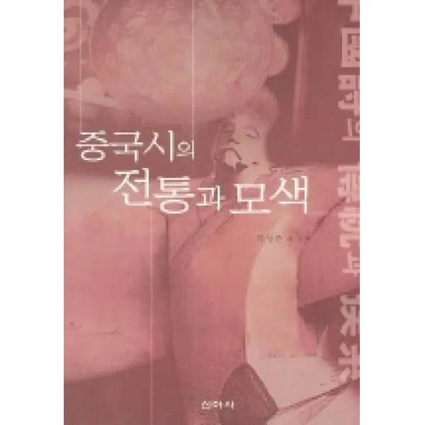 중국시의 전통과 모색, 신아사