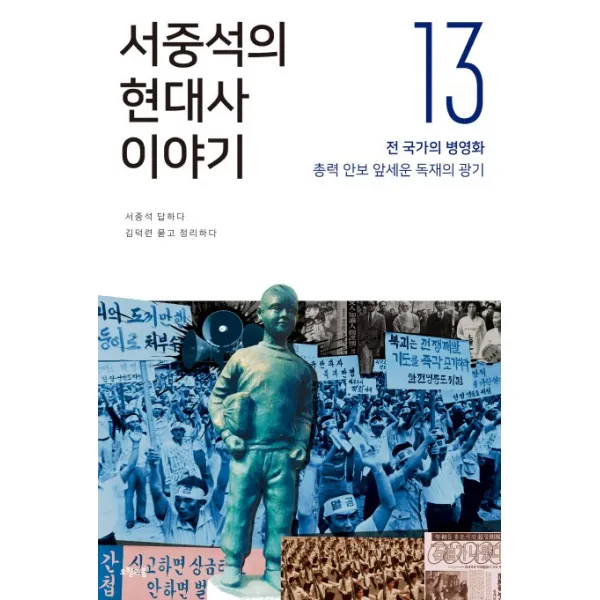 서중석의 현대사 이야기. 13: 전 국가의 병영화 총력 안보 앞세운 독재의 광기, 오월의봄