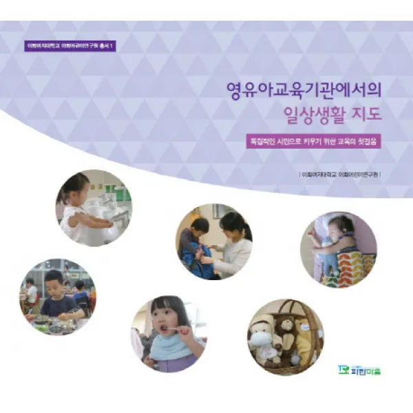 영유아교육기관에서의 일상생활 지도:독립적인 시민으로 키우기 위한 교육의 첫걸음, 파란마음