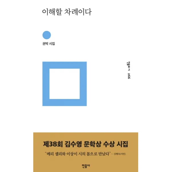 이해할 차례이다:권박 시집, 민음사