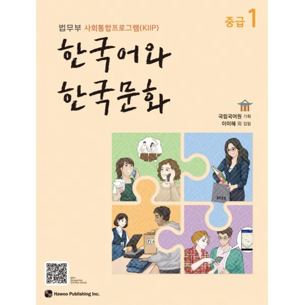 한국어와 한국문화 중급. 1:법무부 사회통합프로그램(KIIP), 한국어와 한국문화 중급. 1, 국립국어원 (기획)(저),하우, 하우