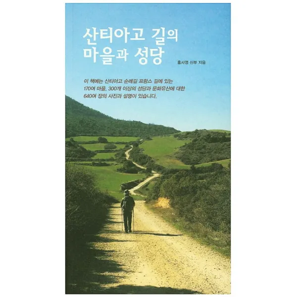 산티아고 길의 마을과 성당, 기쁜소식