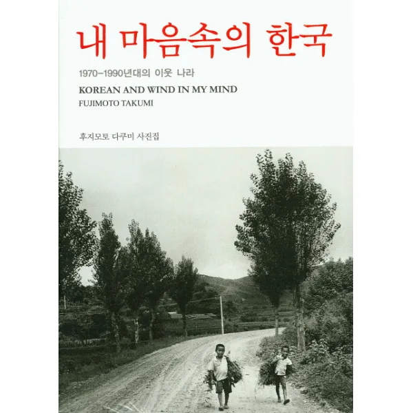 내 마음속의 한국:1970-1990년대의 이웃 나라, 눈빛
