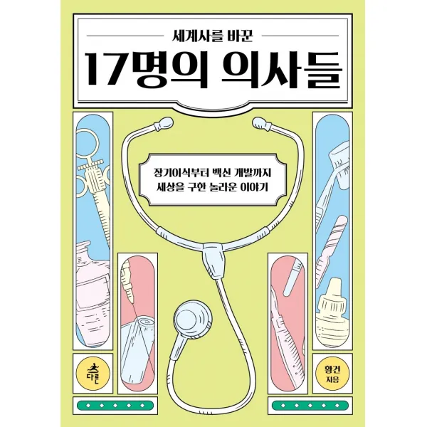 세계사를 바꾼 17명의 의사들:장기이식부터 백신까지 세상을 구한 놀라운 이야기, 다른