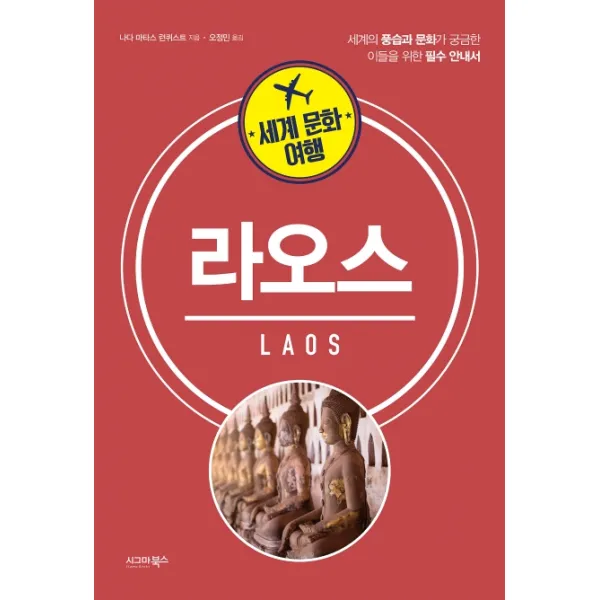 세계 문화 여행: 라오스:세계의 풍습과 문화가 궁금한 이들을 위한 필수 안내서, 시그마북스