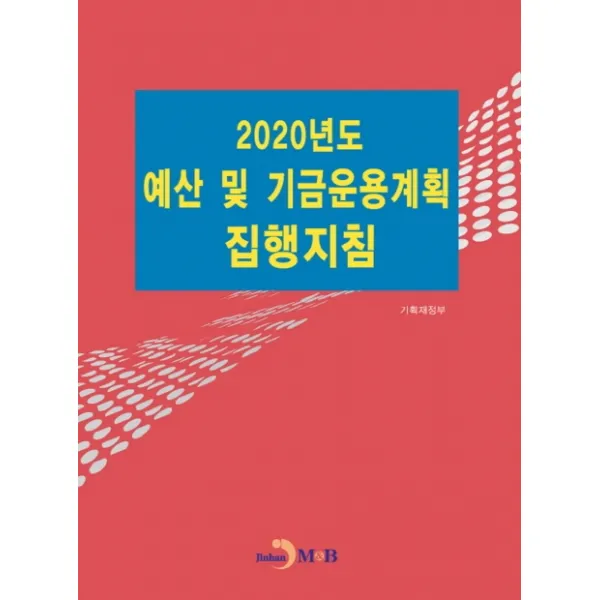2020년도 예산 및 기금운용계획 집행지침, 진한엠앤비