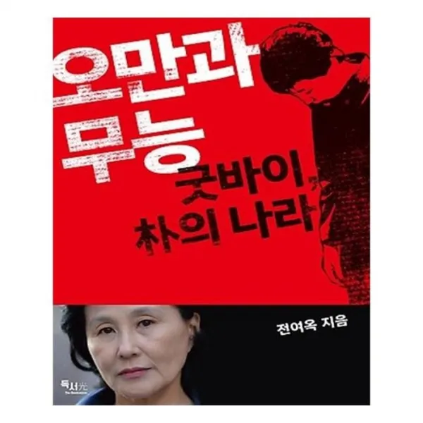 유니오니아시아 오만과 무능