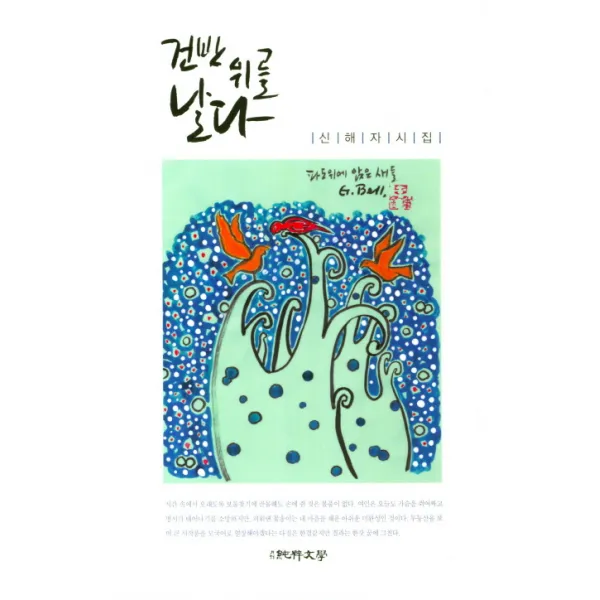 건반 위를 날다:신해자 시집, 순수문학
