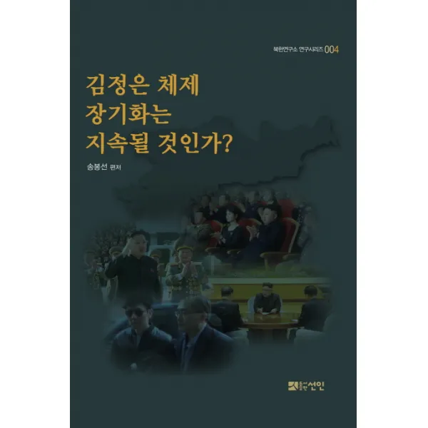 김정은 체제 장기화는 지속될 것인가?, 선인