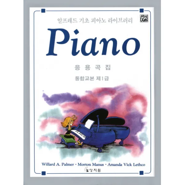 [상지원] 알프레드 통합교본 제1급 응용곡집 (알프레드 기초 피아노 라이브러리), 상지원