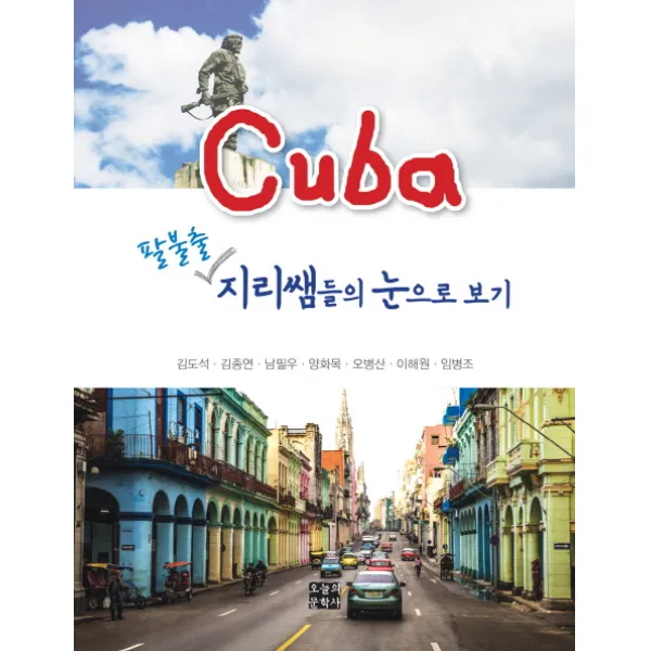 쿠바 팔불출 지리쌤들의 눈으로 보기, 오늘의문학사