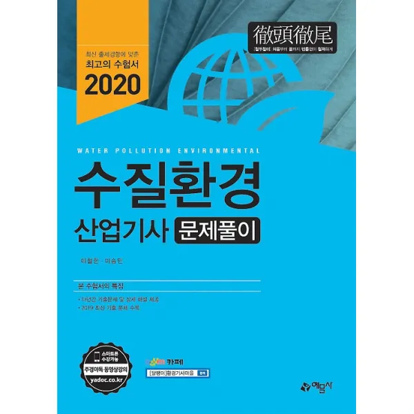 2020 수질환경산업기사 문제풀이, 예문사