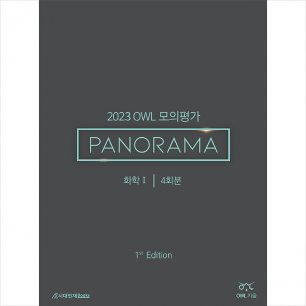 2023 OWL 모의평가 PANORAMA 화학1 1st Edition + 미니수첩 증정, 과학, 시대인재북스