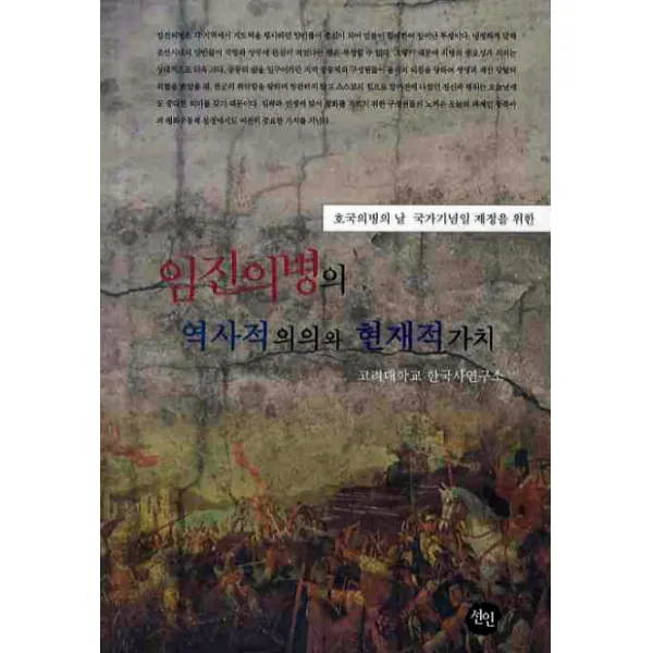호국의병의 날 국가기념일 제정을 위한 임진의병의 역사적의의와 현재적 가치, 선인