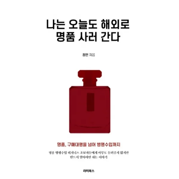 나는 오늘도 해외로 명품 사러 간다:명품 구매 대행을 넘은 병행 수입 비즈니스 입문서 라미북스