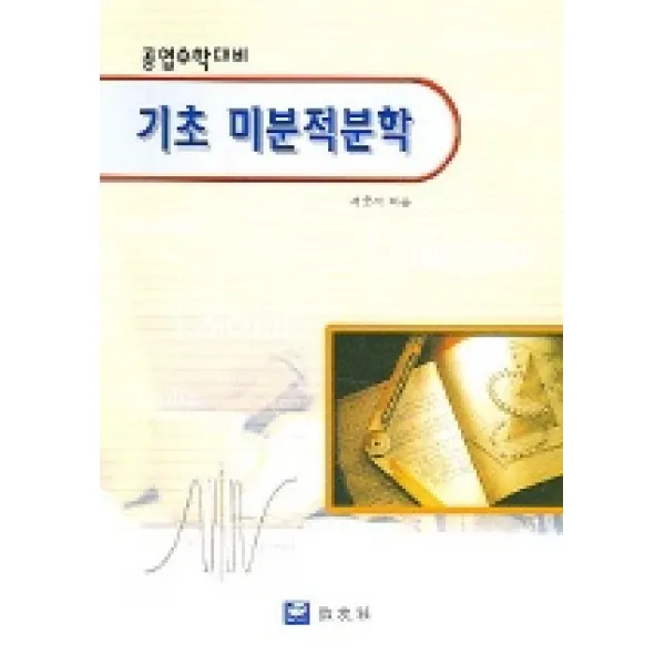 기초 미분적분학 (공업수학대비), 교우사
