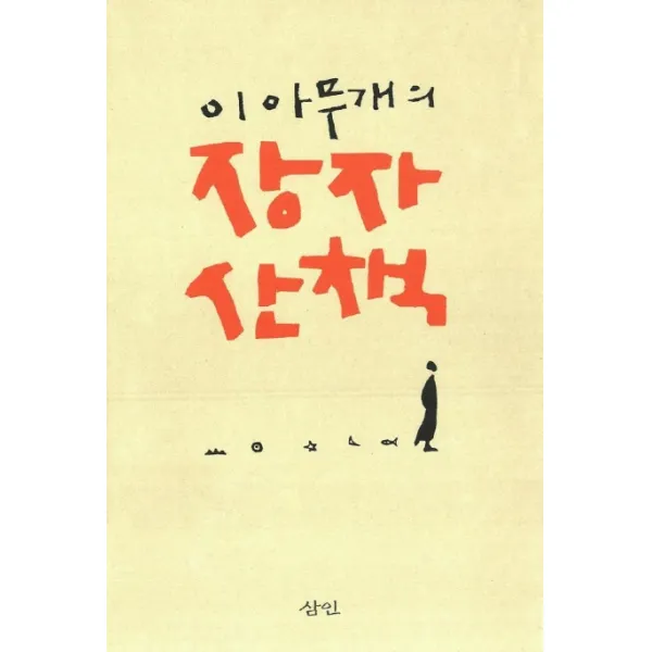 이 아무개의 장자산책, 삼인