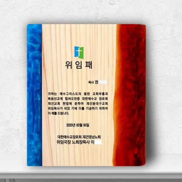 상패공방 | 위임패 Z-017 상패 감사패 원목상패