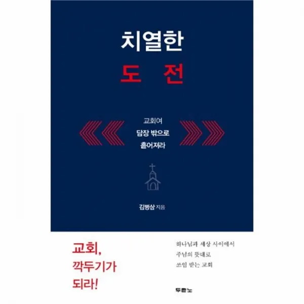 웅진북센 치열한 도전 교회여담장밖으로흩어져라, One color | One Size@1